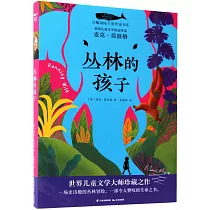 叢林的孩子