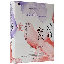 愛的知識：寫在哲學與文學之間
