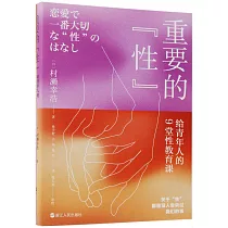 重要的“性”：給青年人的9堂性教育課