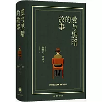 愛與黑暗的故事