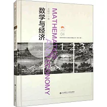 數學與經濟