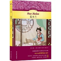 有聲雙語經典：花木蘭(漢英對照)