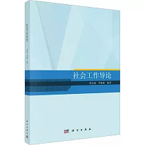 社會工作導論