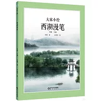 大家小繪：西湖漫筆