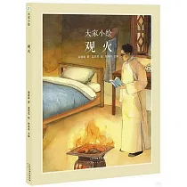 大家小繪：觀火