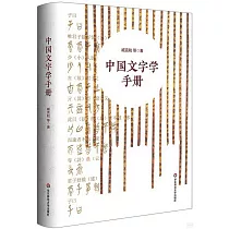 中國文字學手冊