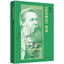 《反杜林論》導讀(圖文版)