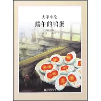 端午的鴨蛋