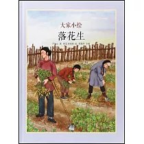 大家小繪：落花生