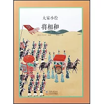 大家小繪：將相和