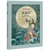 大家小繪：琵琶行