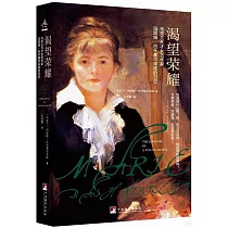 渴望榮耀：烏克蘭天才女藝術家瑪麗婭·巴什基爾采娃的日記