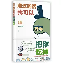 難過的話我可以把你吃掉