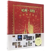哈利·波特解析場景設定