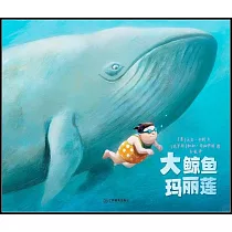 大鯨魚瑪麗蓮