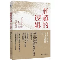 趕超的邏輯：文化、制度與中國的崛起