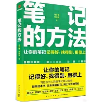 筆記的方法