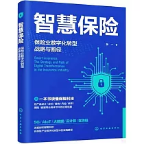 智慧保險：保險業數字化轉型戰略與路徑
