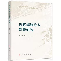 近代滿族詩人群體研究