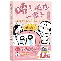 嚯!瞧這一家子：超暖心家庭日常漫畫