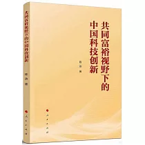 共同富裕視野下的中國科技創新