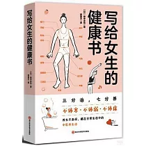 寫給女生的健康書