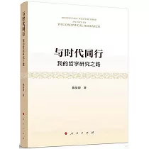 與時代同行：我的哲學研究之路