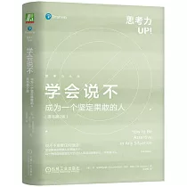 學會說不：成為一個堅定果敢的人(原書第2版)