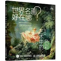 世界名畫好在哪：藝術中的色彩