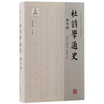 杜詩學通史──外編