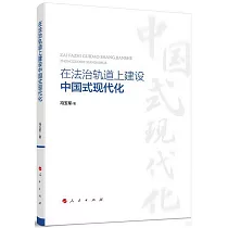 在法治軌道上建設中國式現代化