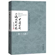 中國古代小說戲劇研究(第十八輯)