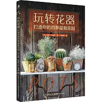 玩轉花器：打造你的四季盆栽花園