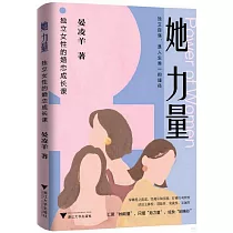 她力量：獨立女性的婚戀成長課