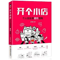 開個小店：個人創業者避坑指南