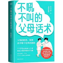 不吼不叫的父母話術
