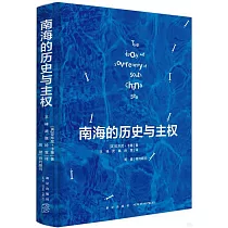 南海的歷史與主權