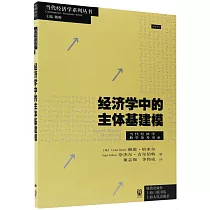 經濟學中的主體基建模
