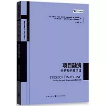 項目融資：分析和構建項目