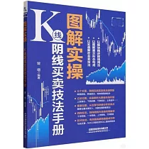 圖解實操：K線陰線買賣技法手冊