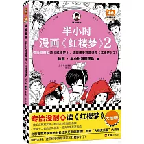 半小時漫畫《紅樓夢》(2)