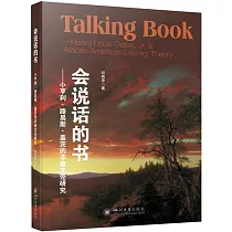會說話的書──小亨利·路易斯·蓋茨的非裔文論研究
