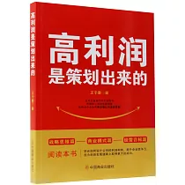 高利潤是策劃出來的