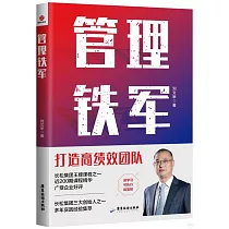 管理鐵軍