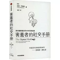 害羞者的社交手冊：斯坦福害羞診所40年實踐結晶