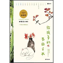 給孩子的節日之書