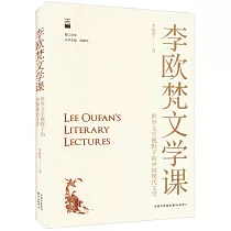 李歐梵文學課：世界文學視野下的中國現代文學