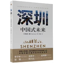 深圳：中國式未來