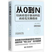從0到N：以商業設計驅動科技商業化實操指南