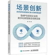 場景創新：SAP與初創企業的數字化轉型聯合創新實踐